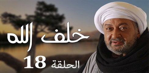 Khalaf Allah EP 18 - مسلسل خلف الله الحلقة الثامنة عشر