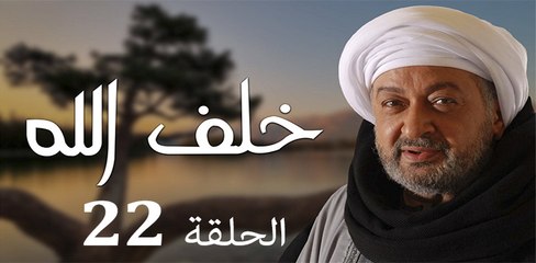 Khalaf Allah EP 22 - مسلسل خلف الله الحلقة الثانية والعشرون