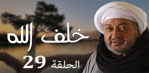 Khalaf Allah EP 29 - مسلسل خلف الله الحلقة التاسعة و العشرون
