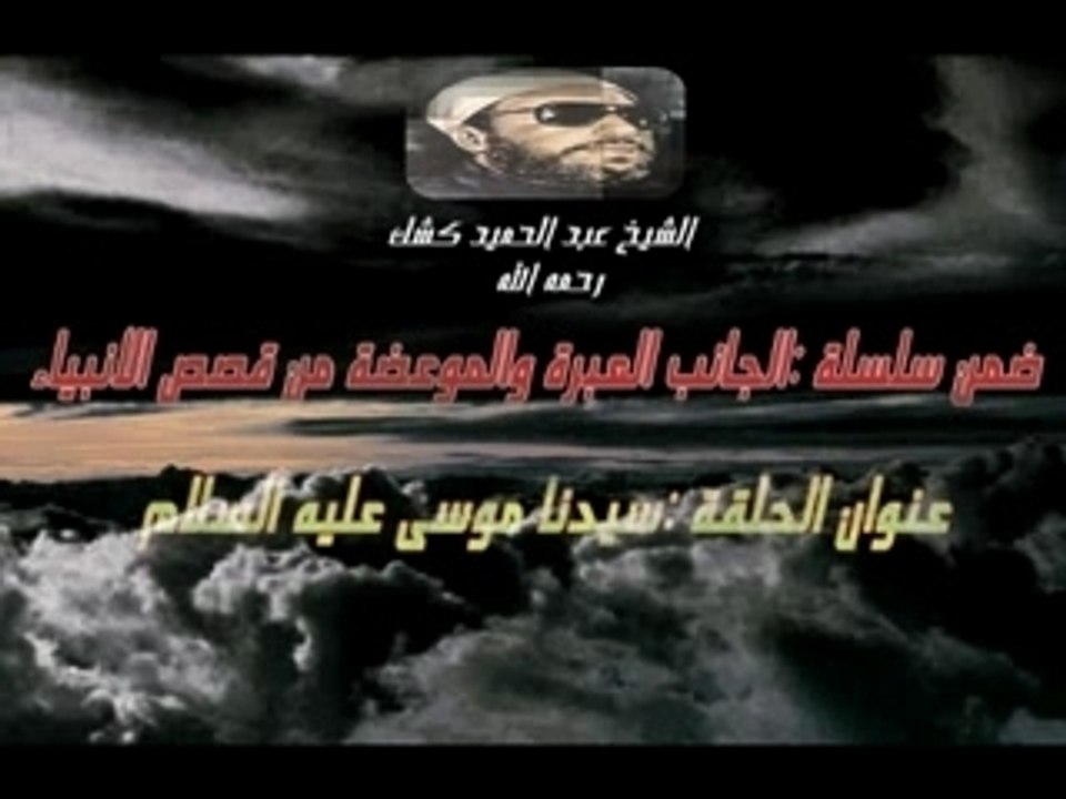 Sheikh kechk"Moise"الشيخ كشك part5