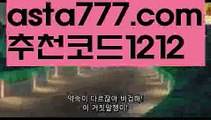 【양방배팅노하우】【✅첫충,매충10%✅】토토가족방【asta777.com 추천인1212】토토가족방【양방배팅노하우】【✅첫충,매충10%✅】