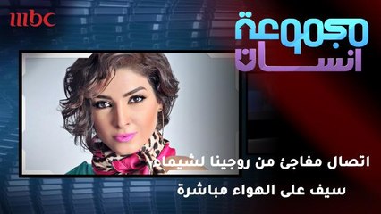 اتصال مفاجئ من روجينا لشيماء سيف على الهواء مباشرة