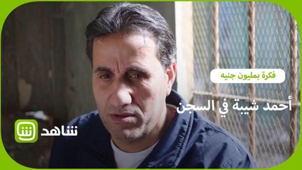 آه لو لعبت يا زهر.. أحمد شيبة مع علاء مصباح في نفس الزنزانة