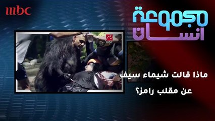ماذا قالت شيماء سيف عن مقلب رامز؟