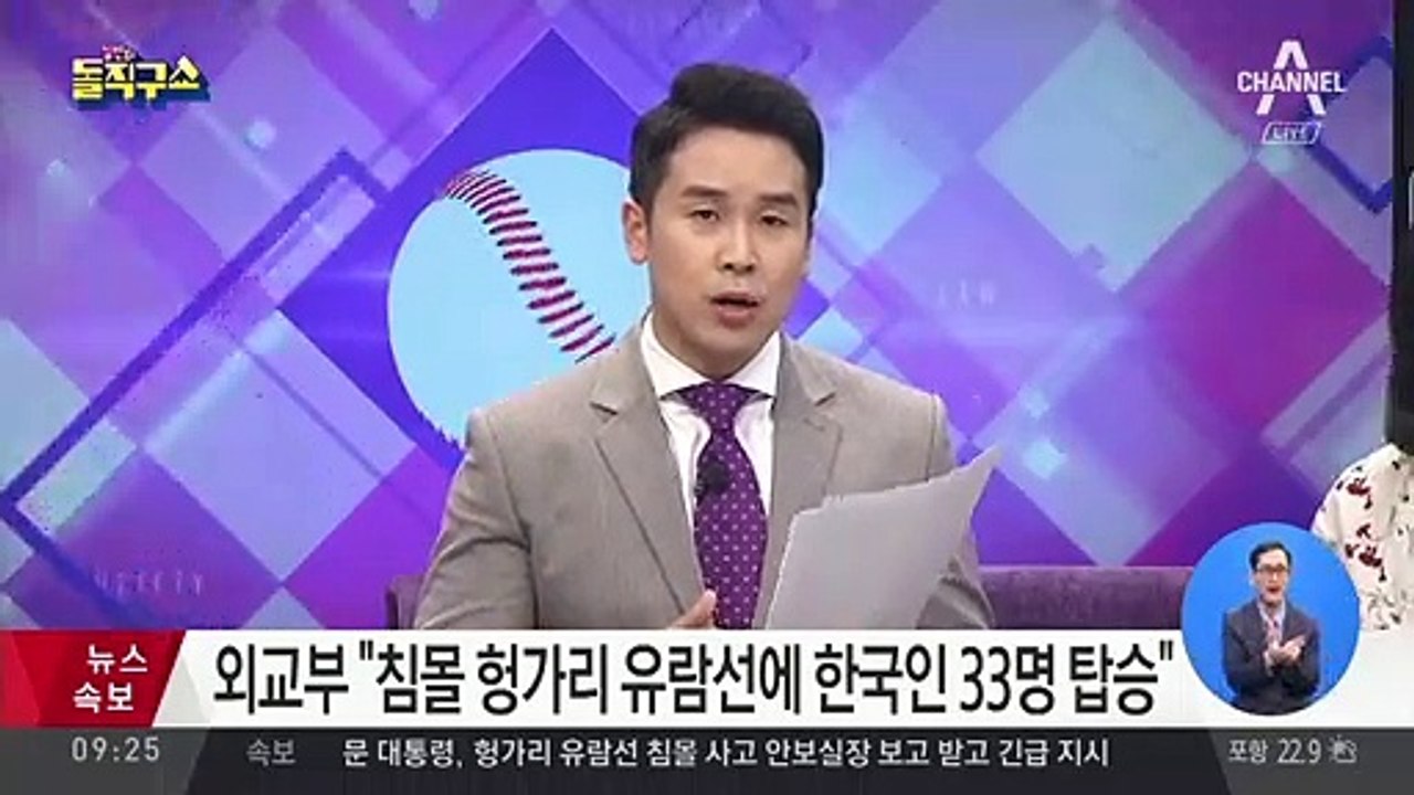 한국인 33명 탑승 헝가리 유람선 침몰…7명 사망·7명 구조