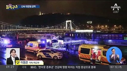 문 대통령 “헝가리 유람선 침몰, 모든 자원 총동원해 구조”
