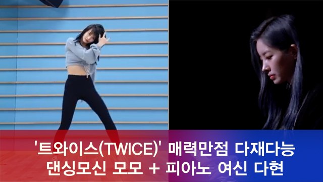 다재다능 트와이스(TWICE), 댄싱모신 모모 + 피아노 여신 다현