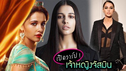 ส่องความสวย เจ้าหญิงจัสมิน 2019 Naomi Scott จากหนัง Aladdin