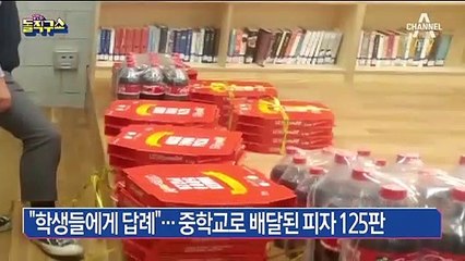 “학생들에게 답례”…중학교로 배달된 피자 125판