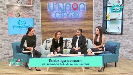 บางกอก City เลขที่ 36 | ดูดวงกับหมอดูต๊อกแต๊ก A4 | 30 พ.ค. 62 (3/3)