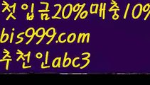 【인터넷식보】【✅첫충,매충10%✅】해외토토사이트ಛ  {{bis999.com}}[추천인 abc3]ಛ  안전토토사이ಞ트 메이저토토사이트ಛ  축구토토사이트 사다리토토사이트 【인터넷식보】【✅첫충,매충10%✅】