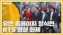 [자막뉴스] 유엔 홈페이지 장식한 BTS 영상 화제 / YTN
