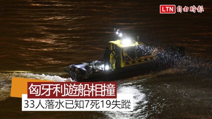 匈牙利多瑙河2艘遊船相撞 33人落水已知7死19失蹤