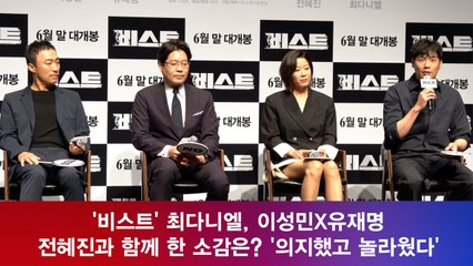 '비스트' 최다니엘, 이성민X유재명X전혜진과 함께 한 소감은?