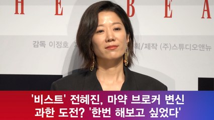 '비스트' 전혜진, 마약 브로커 변신! 과한 도전? '한번 해보고 싶었다'