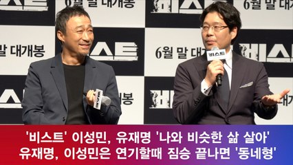 '비스트' 이성민X유재명, 연기 괴물들의 호흡은? '짐승 같았다'