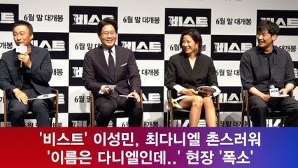 '비스트' 이성민, 최다니엘 촌스러워 '이름은 다니엘인데..' 현장 '폭소'