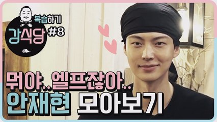 [강식당1 복습하기] 뭐야.. 엘프잖아... 9분 금방 가는 안재현 모아보기♥