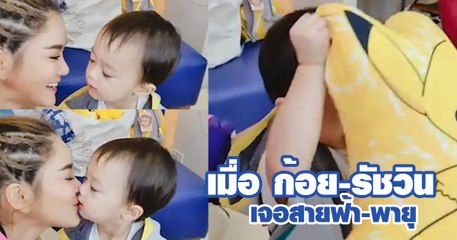 ก้อย รัชวิน เจอสายฟ้า-พายุ งานจุ๊บงานเขินก็มา !