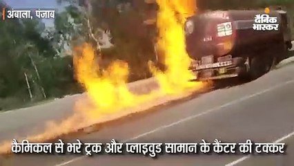 Download Video: अंबाला-राजपुरा हाइवे पर एथनॉल केमिकल से भरे ट्रक और प्लाइवुड सामान के कैंटर की भिड़ंत