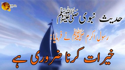 Khairaat Karna Zaroori Hay - Hadees - Bokhari Sharif