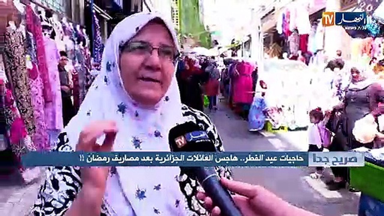 صريح جدا: حاجيات عيد الفطر.. هاجس العائلات الجزائرية بعد مصاريف رمضان !!