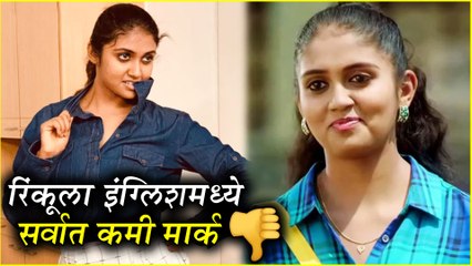 Rinku Rajguru 12th Result | "इंग्लिशमध्ये सांगू" बोलणाऱ्या रिंकुचे इंग्लिश विषयातले मार्क्स पहा