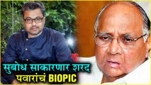 Subodh Bhave & Sharad Pawar | सुबोध साकारणार शरद पवारांचं Biopic! | Sharad Pawar Biopic