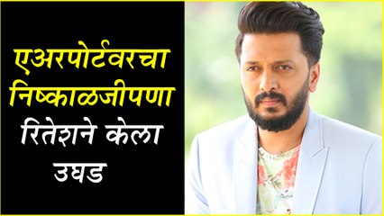 Riteish Deshmukh | एअरपोर्टवरचा निष्काळजीपणा रितेशने केला उघड! | Lai Bhari, Mauli