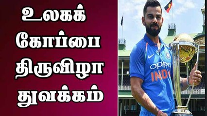 உலகக் கோப்பை திருவிழா துவக்கம்
