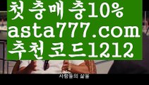 【토토하는곳】【✅첫충,매충10%✅】배트맨와이즈토토【asta777.com 추천인1212】배트맨와이즈토토【토토하는곳】【✅첫충,매충10%✅】