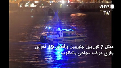 مقتل 7 كوريين جنوبيين وفقدان 19 آخرين بغرق مركب سياحي بالدانوب