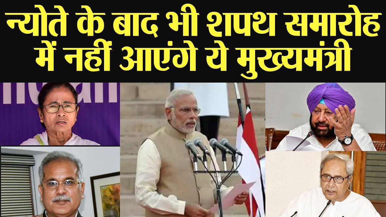 PM Modi Oath Ceremony: Mamata Banerjee से Amarinder Singh तक ये CM नहीं होंगे शामिल | वनइंडिया हिंदी