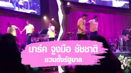 เปิดนาที มาร์ค จูงมือ ชัชชาติ ชวนตั้งรัฐบาล
