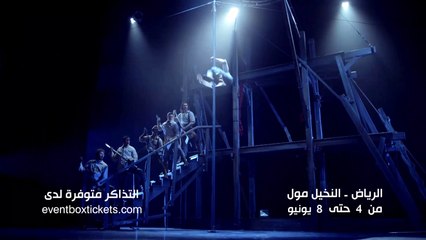 بيحلى #العيد في الرياض مع عرض السيرك العالمي الحائز على العديد من الجوائز "سيرك الواز". احجز تذكرتك الآن