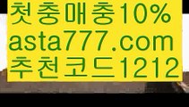 【파워볼작업배팅】[[✔첫충,매충10%✔]]토토 검증 커뮤니티【asta777.com 추천인1212】토토 검증 커뮤니티【파워볼작업배팅】[[✔첫충,매충10%✔]]