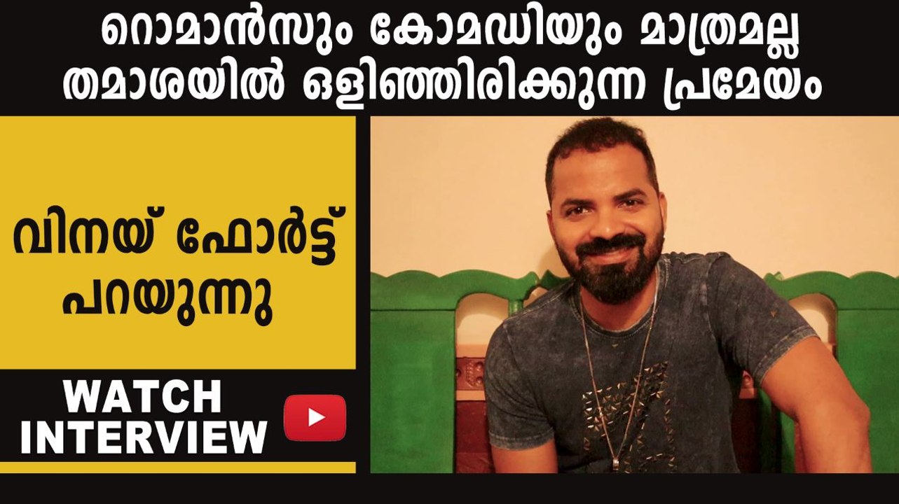 തമാശ' സിനിമയെ കുറിച്ച് വിനയ് ഫോർട്ട്