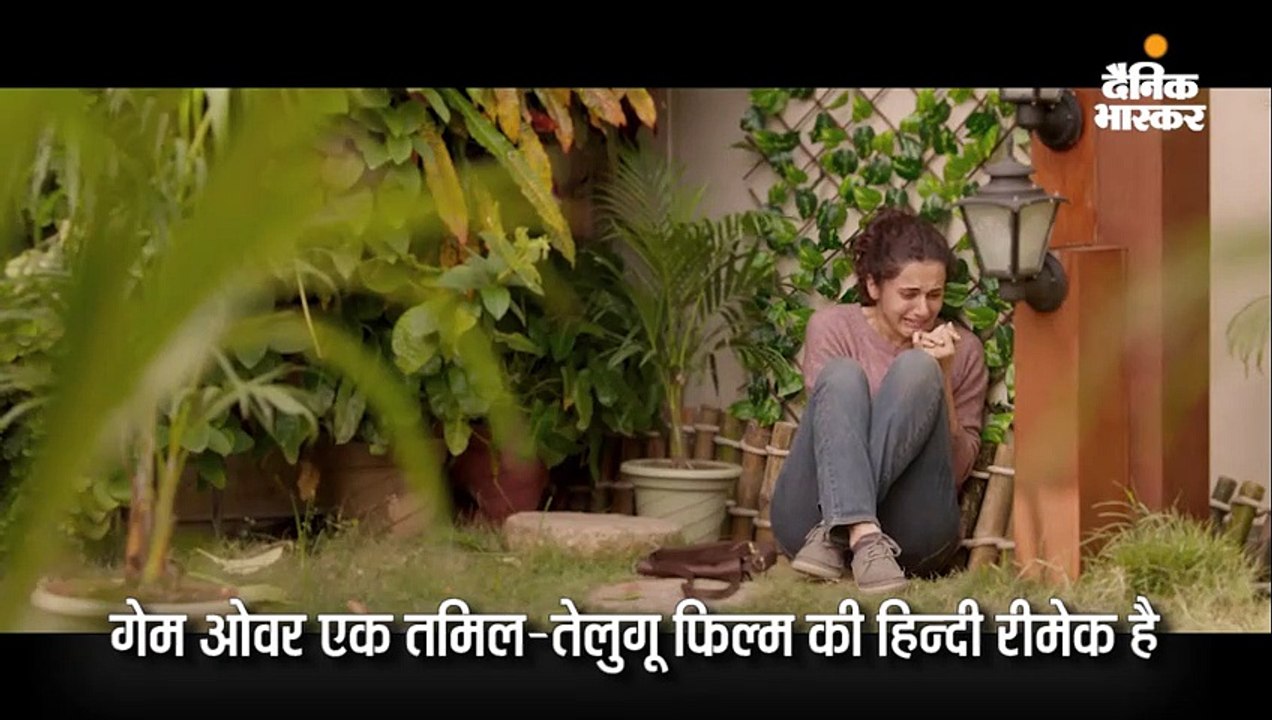 सस्पेंस से भरपूर तापसी की फिल्म गेमओवर