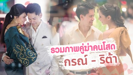 รวมภาพคู่ฆ่าคนโสด กรณ์ - ริต้า