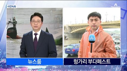 ‘헝가리 유람선 침몰’ 7명 사망 19명 실종…급류에 수색 난항