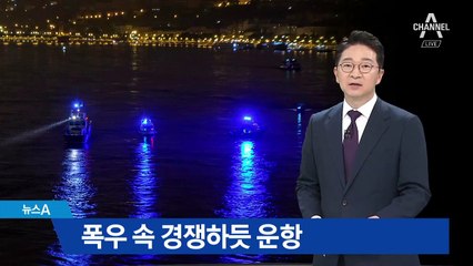 악천후에도 선박 수십 대 운항…빨라진 유속도 사고 키워