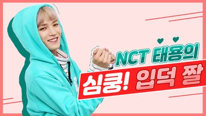 NCT 태용★ 3가지 포인트로 보는 입덕 짤 모음 - 게임돌림픽 2019 COMING SOON