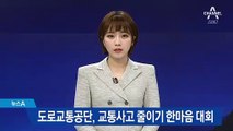 도로교통공단, 교통사고 줄이기 한마음 대회