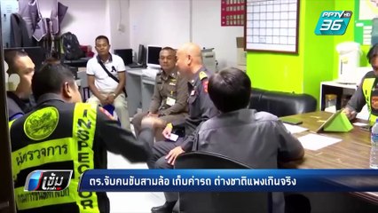 ตร.จับคนขับสามล้อ เก็บค่ารถต่างชาติแพงเกินจริง | เข้มข่าวค่ำ