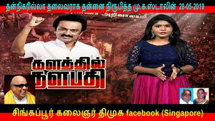 தன்நிகரில்லா தலைவராக தன்னை நிரூபித்த மு.க.ஸ்டாலின்  PART   17