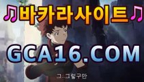 실시간카지노（ GCA16.콤 ）실시간카지노 - videos - dailymotionPC바카라 - ( ↔【 gca16。ＣoＭ 】↔) -먹튀검색기 슈퍼카지노 마이다스 카지노사이트 모바일바카라 카지노추천 온라인카지노사이트 실시간카지노（ GCA16.콤 ）실시간카지노 - videos - dailymotion