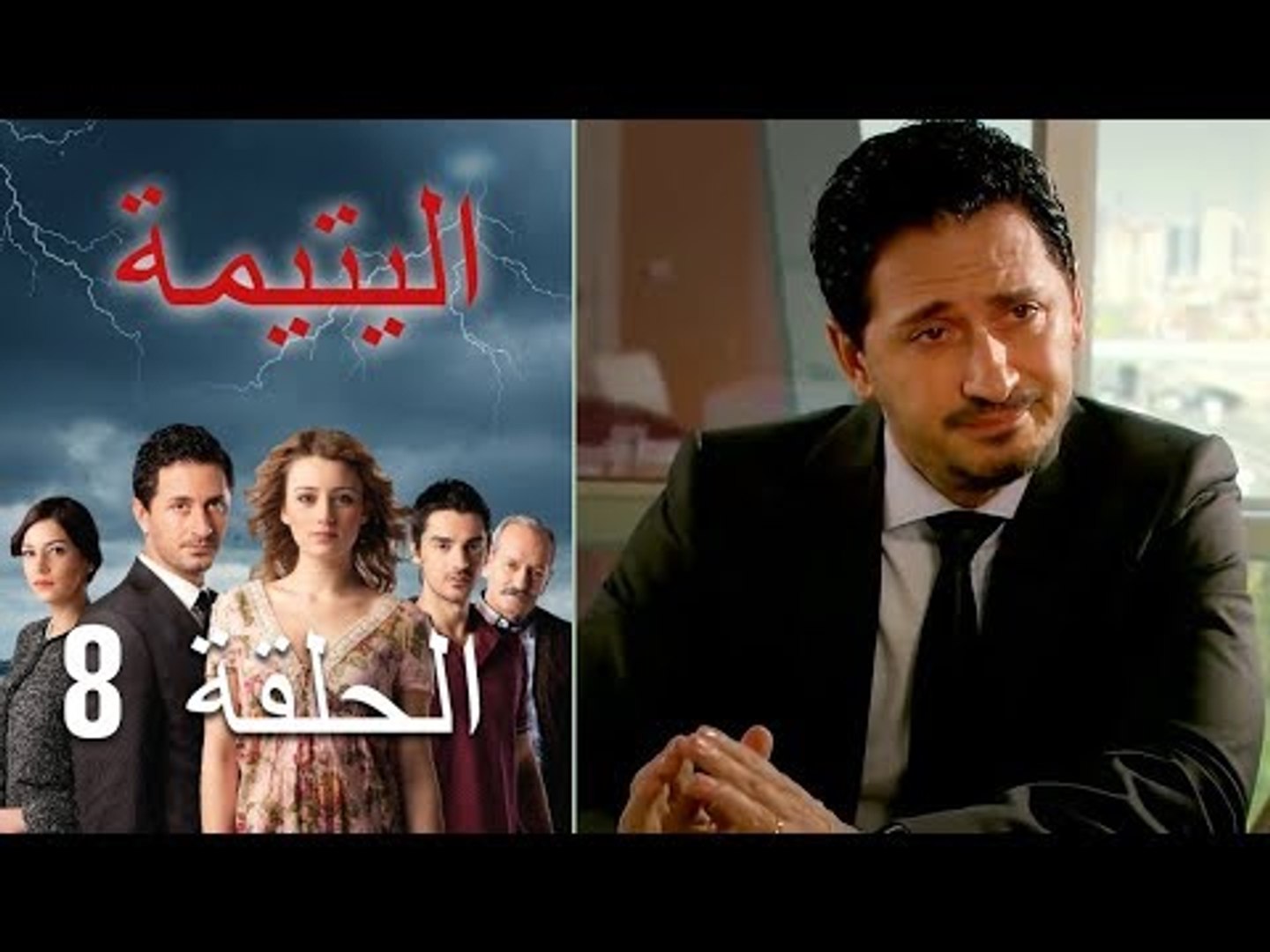 الحلقة 8 اليتيمة - Al Yatima - فيديو Dailymotion