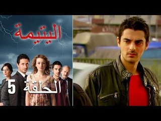 الحلقة 5 اليتيمة - Al Yatima