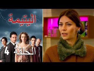 الحلقة 4 اليتيمة - Al Yatima