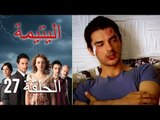 الحلقة 27 اليتيمة - Al Yatima